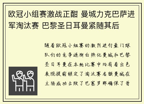 欧冠小组赛激战正酣 曼城力克巴萨进军淘汰赛 巴黎圣日耳曼紧随其后