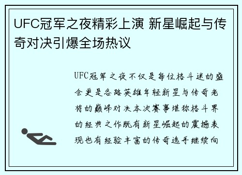UFC冠军之夜精彩上演 新星崛起与传奇对决引爆全场热议