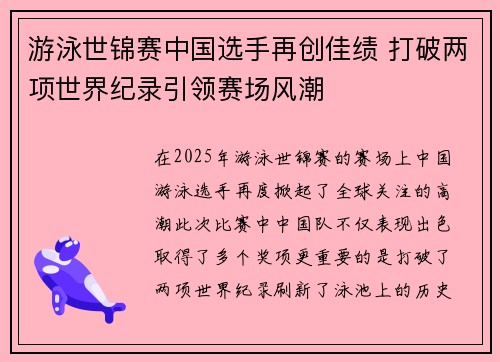 游泳世锦赛中国选手再创佳绩 打破两项世界纪录引领赛场风潮