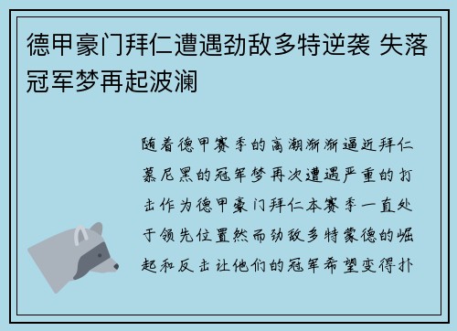 德甲豪门拜仁遭遇劲敌多特逆袭 失落冠军梦再起波澜