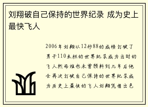 刘翔破自己保持的世界纪录 成为史上最快飞人