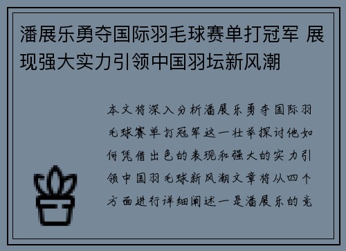 潘展乐勇夺国际羽毛球赛单打冠军 展现强大实力引领中国羽坛新风潮