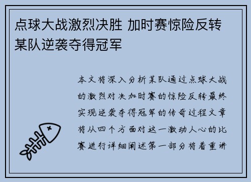 点球大战激烈决胜 加时赛惊险反转 某队逆袭夺得冠军