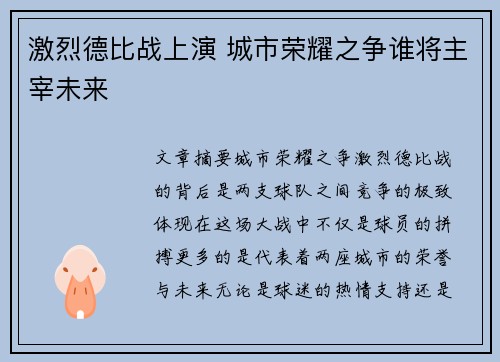 激烈德比战上演 城市荣耀之争谁将主宰未来
