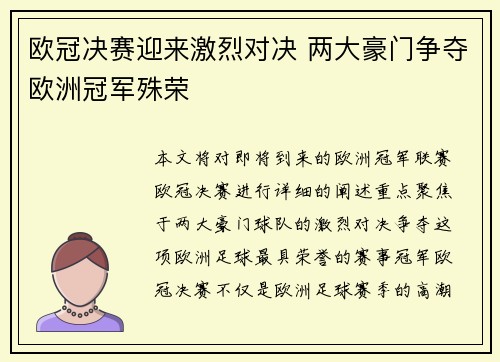欧冠决赛迎来激烈对决 两大豪门争夺欧洲冠军殊荣