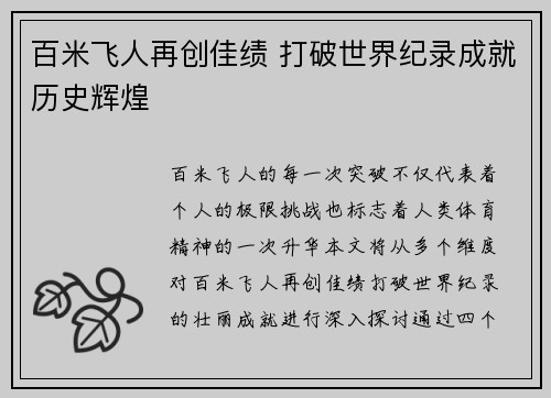 百米飞人再创佳绩 打破世界纪录成就历史辉煌