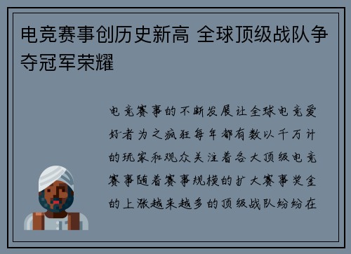 电竞赛事创历史新高 全球顶级战队争夺冠军荣耀