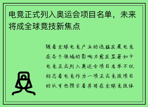 电竞正式列入奥运会项目名单，未来将成全球竞技新焦点