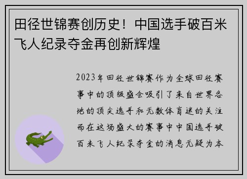 田径世锦赛创历史！中国选手破百米飞人纪录夺金再创新辉煌