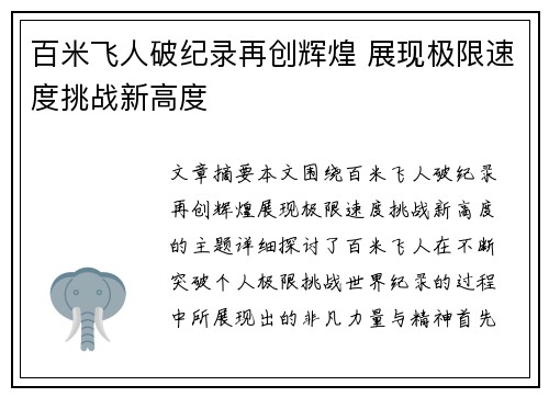 百米飞人破纪录再创辉煌 展现极限速度挑战新高度