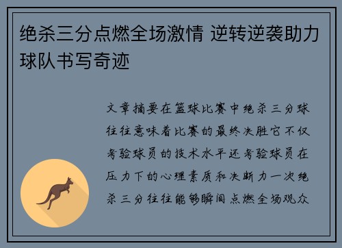 绝杀三分点燃全场激情 逆转逆袭助力球队书写奇迹