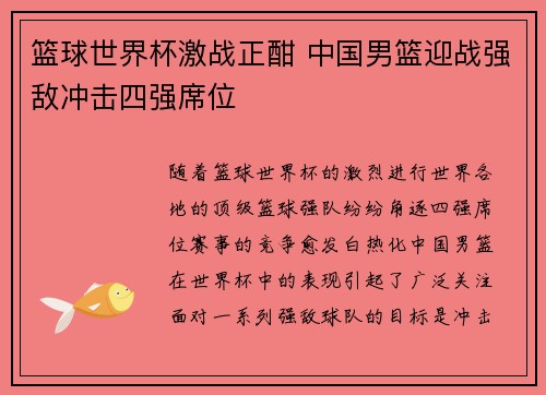 篮球世界杯激战正酣 中国男篮迎战强敌冲击四强席位