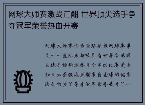 网球大师赛激战正酣 世界顶尖选手争夺冠军荣誉热血开赛