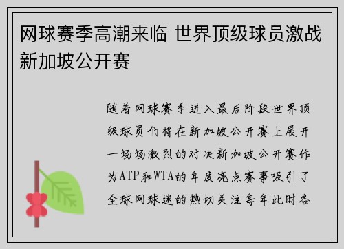 网球赛季高潮来临 世界顶级球员激战新加坡公开赛