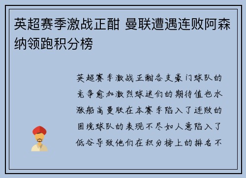 英超赛季激战正酣 曼联遭遇连败阿森纳领跑积分榜