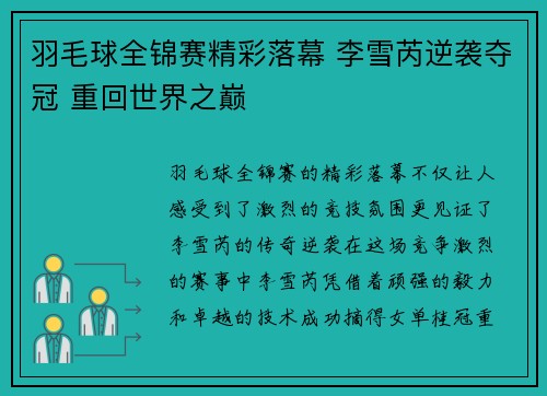 羽毛球全锦赛精彩落幕 李雪芮逆袭夺冠 重回世界之巅