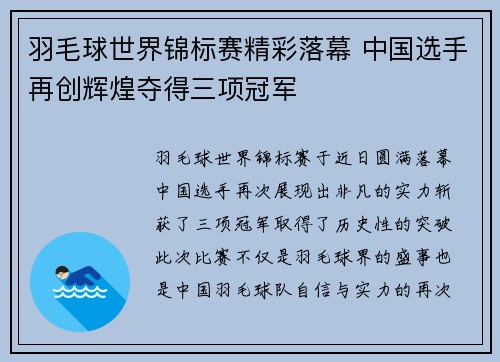 羽毛球世界锦标赛精彩落幕 中国选手再创辉煌夺得三项冠军