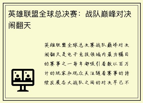 英雄联盟全球总决赛：战队巅峰对决闹翻天