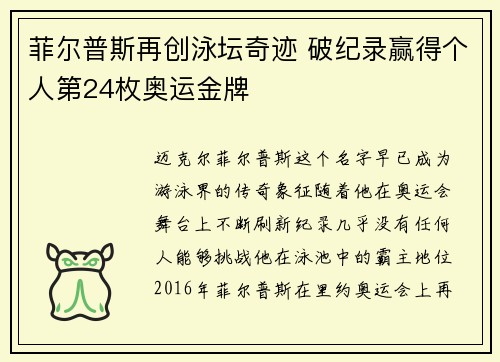 菲尔普斯再创泳坛奇迹 破纪录赢得个人第24枚奥运金牌