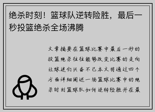 绝杀时刻！篮球队逆转险胜，最后一秒投篮绝杀全场沸腾