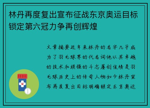林丹再度复出宣布征战东京奥运目标锁定第六冠力争再创辉煌
