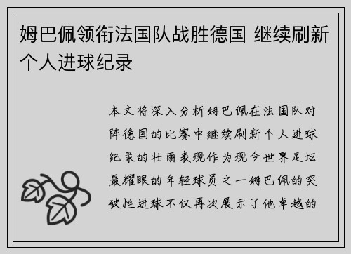 姆巴佩领衔法国队战胜德国 继续刷新个人进球纪录