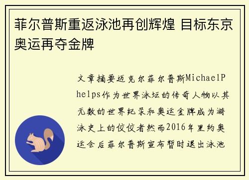 菲尔普斯重返泳池再创辉煌 目标东京奥运再夺金牌