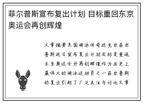 菲尔普斯宣布复出计划 目标重回东京奥运会再创辉煌