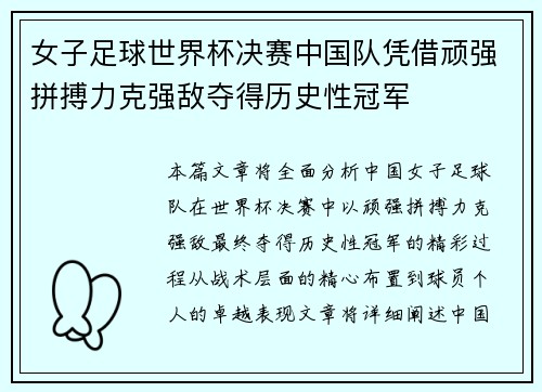 女子足球世界杯决赛中国队凭借顽强拼搏力克强敌夺得历史性冠军