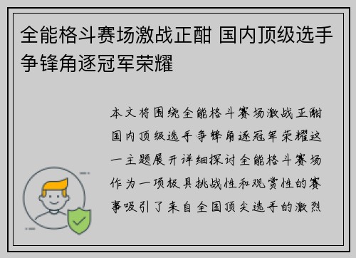 全能格斗赛场激战正酣 国内顶级选手争锋角逐冠军荣耀