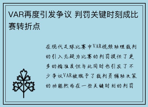 VAR再度引发争议 判罚关键时刻成比赛转折点