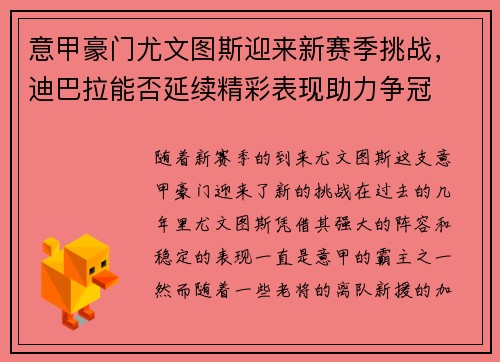 意甲豪门尤文图斯迎来新赛季挑战，迪巴拉能否延续精彩表现助力争冠