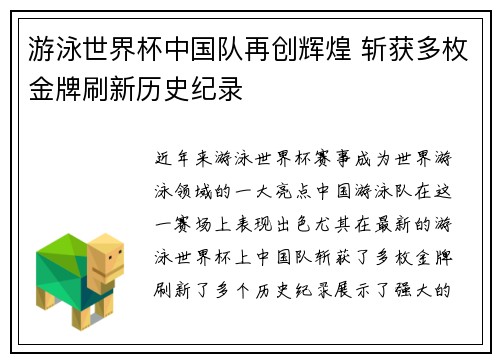 游泳世界杯中国队再创辉煌 斩获多枚金牌刷新历史纪录