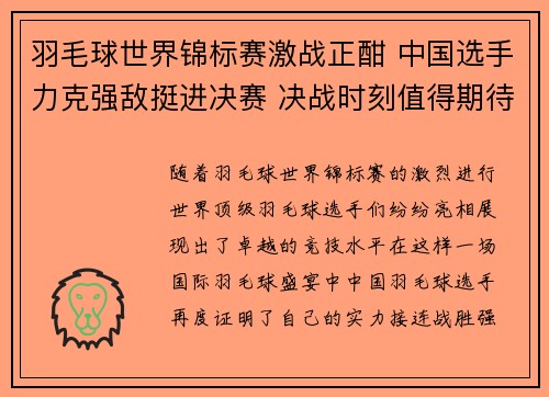 羽毛球世界锦标赛激战正酣 中国选手力克强敌挺进决赛 决战时刻值得期待