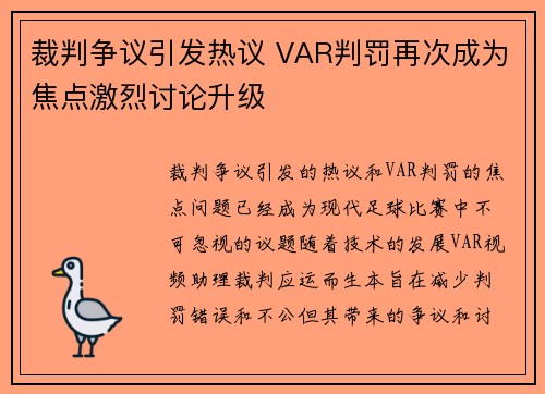 裁判争议引发热议 VAR判罚再次成为焦点激烈讨论升级