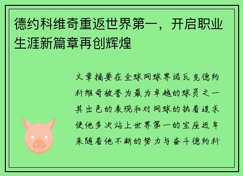 德约科维奇重返世界第一，开启职业生涯新篇章再创辉煌