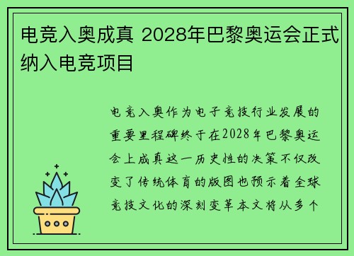电竞入奥成真 2028年巴黎奥运会正式纳入电竞项目