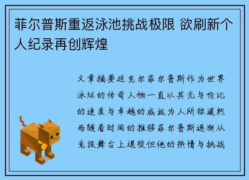 菲尔普斯重返泳池挑战极限 欲刷新个人纪录再创辉煌