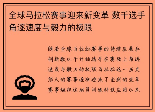 全球马拉松赛事迎来新变革 数千选手角逐速度与毅力的极限