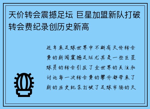 天价转会震撼足坛 巨星加盟新队打破转会费纪录创历史新高