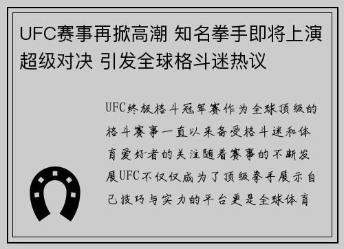 UFC赛事再掀高潮 知名拳手即将上演超级对决 引发全球格斗迷热议