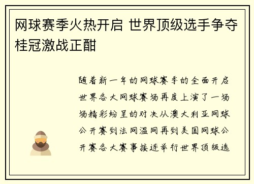 网球赛季火热开启 世界顶级选手争夺桂冠激战正酣