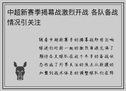 中超新赛季揭幕战激烈开战 各队备战情况引关注