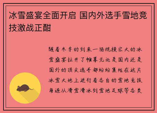 冰雪盛宴全面开启 国内外选手雪地竞技激战正酣