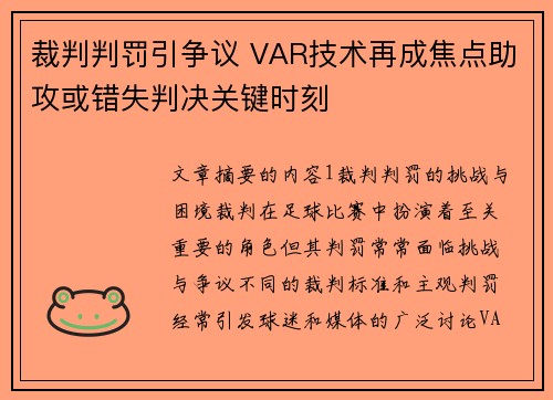 裁判判罚引争议 VAR技术再成焦点助攻或错失判决关键时刻