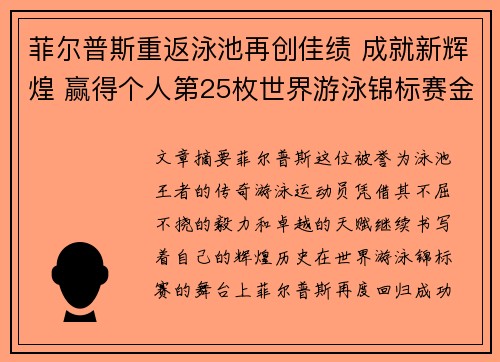 菲尔普斯重返泳池再创佳绩 成就新辉煌 赢得个人第25枚世界游泳锦标赛金牌