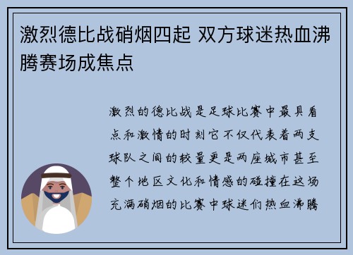 激烈德比战硝烟四起 双方球迷热血沸腾赛场成焦点