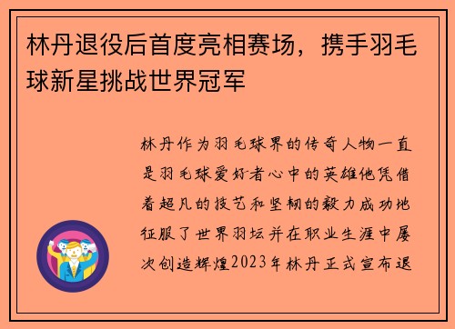 林丹退役后首度亮相赛场，携手羽毛球新星挑战世界冠军