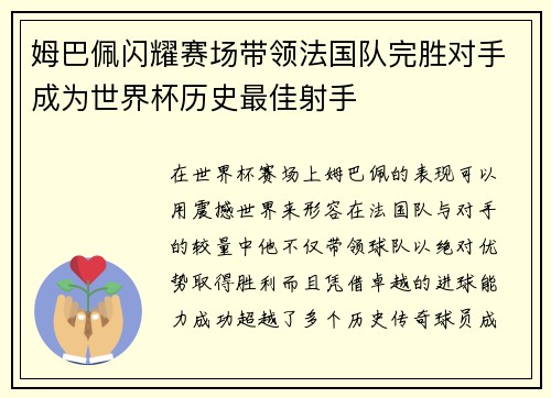 姆巴佩闪耀赛场带领法国队完胜对手成为世界杯历史最佳射手