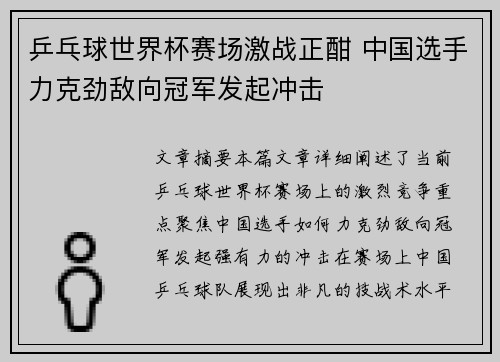 乒乓球世界杯赛场激战正酣 中国选手力克劲敌向冠军发起冲击